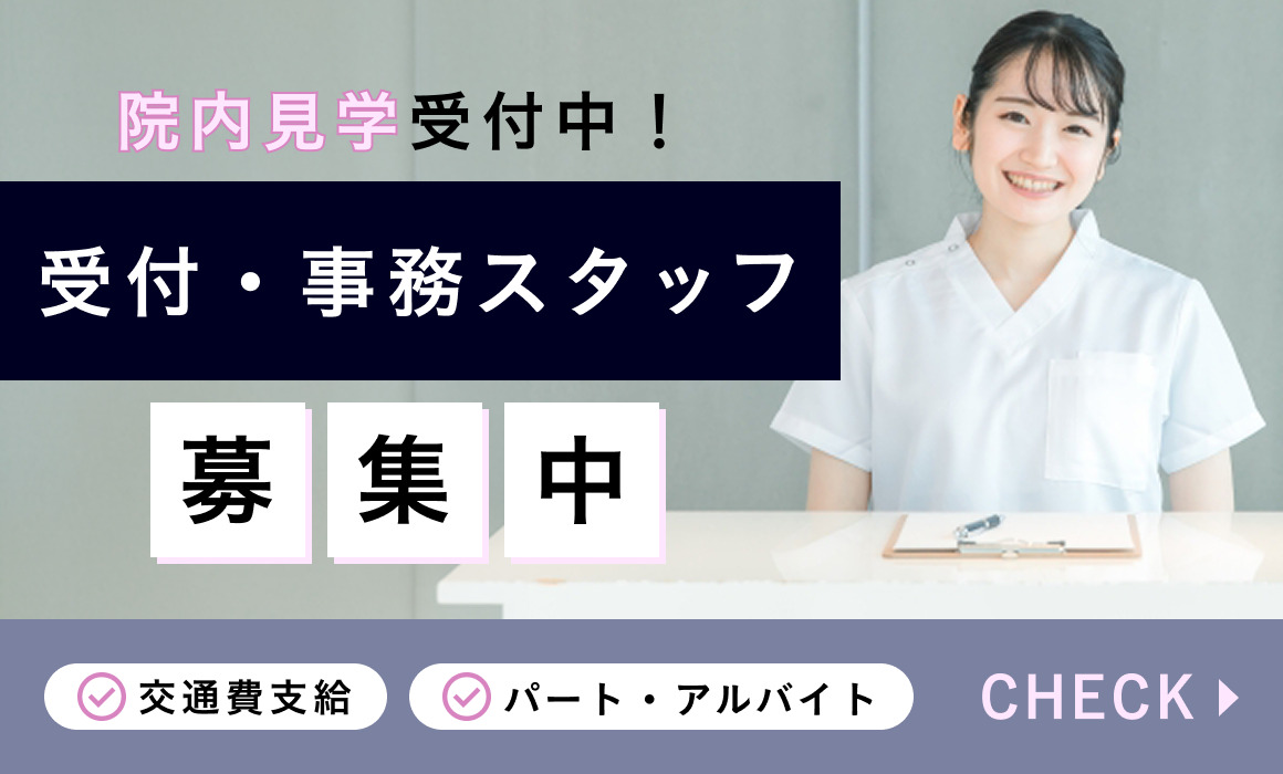 受付・事務スタッフ募集中